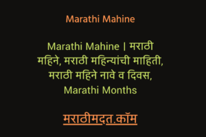 Marathi Mahine List । मराठी महिने, मराठी महिन्यांची माहिती, मराठी महिने नावे व दिवस, Marathi Months