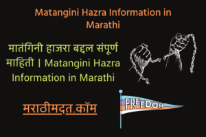 मातंगिनी हाजरा बद्दल संपूर्ण माहिती । Matangini Hazra Information in Marathi