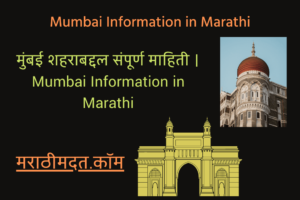मुंबई शहराबद्दल संपूर्ण माहिती । Mumbai Information in Marathi