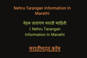 नेहरू तारांगण मराठी माहिती । Nehru Tarangan Information In Marathi