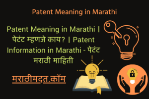 Patent Meaning in Marathi । पेटंट म्हणजे काय? । Patent Information in Marathi - पेटंट मराठी माहिती
