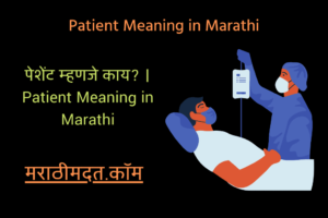 पेशेंट म्हणजे काय? । Patient Meaning in Marathi